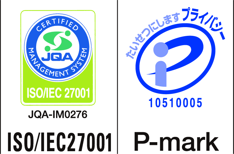 プライバシーマーク認証取得 ISO27001認証取得